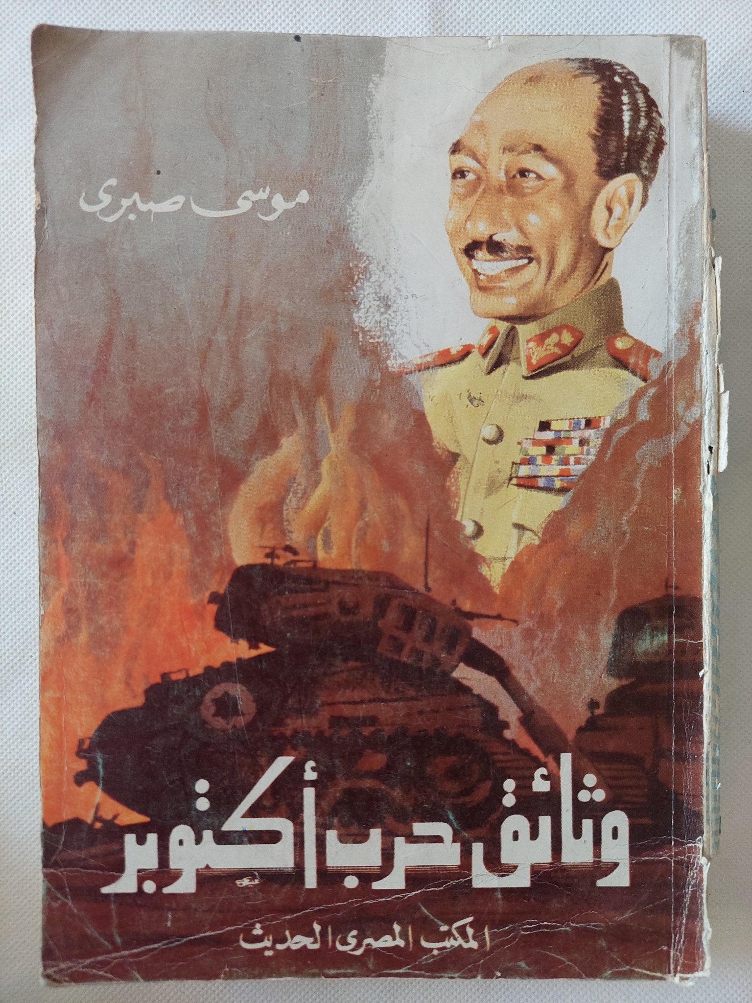 وثائق حرب أكتوبر / موسى صبرى - متجر كتب مصر - المكتبة الفلسفية