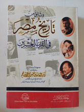 وثائق من تاريخ مصر فى القرن العشرين / زين العابدين شمس الدين - متجر كتب مصر - متجر كتب مصر