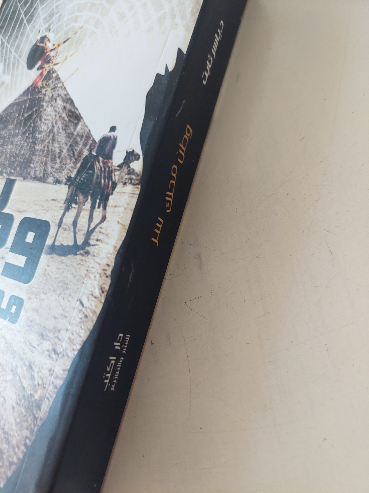 وطن محلك سر / ياسر ثابت - متجر كتب مصر - المكتبة الفلسفية