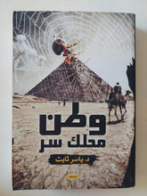 وطن محلك سر / ياسر ثابت - متجر كتب مصر - المكتبة الفلسفية