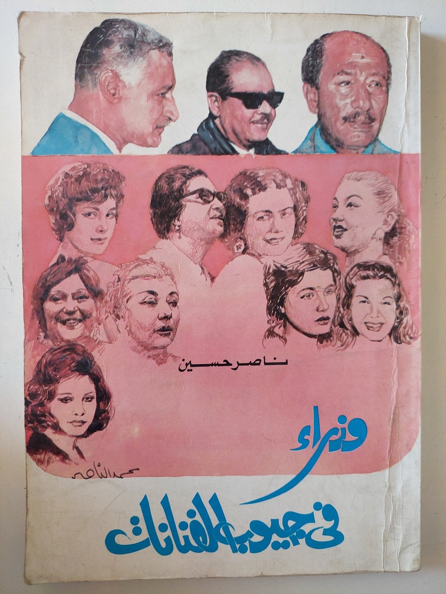 وزراء فى جيوب الفنانات / ناصر حسين - ملحق بالصور - متجر كتب مصر - متجر كتب مصر