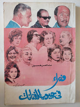 وزراء فى جيوب الفنانات / ناصر حسين - ملحق بالصور - متجر كتب مصر - متجر كتب مصر