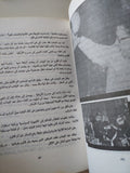 وزراء فى جيوب الفنانات / ناصر حسين - ملحق بالصور - متجر كتب مصر - متجر كتب مصر