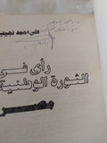 رأى فى الثورة الوطنية / على أحمد نجيب - إهداء خاص - متجر كتب مصر - المكتبة الفلسفية