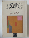 رأى للتفكير / على بن مسلم - متجر كتب مصر - المكتبة الفلسفية