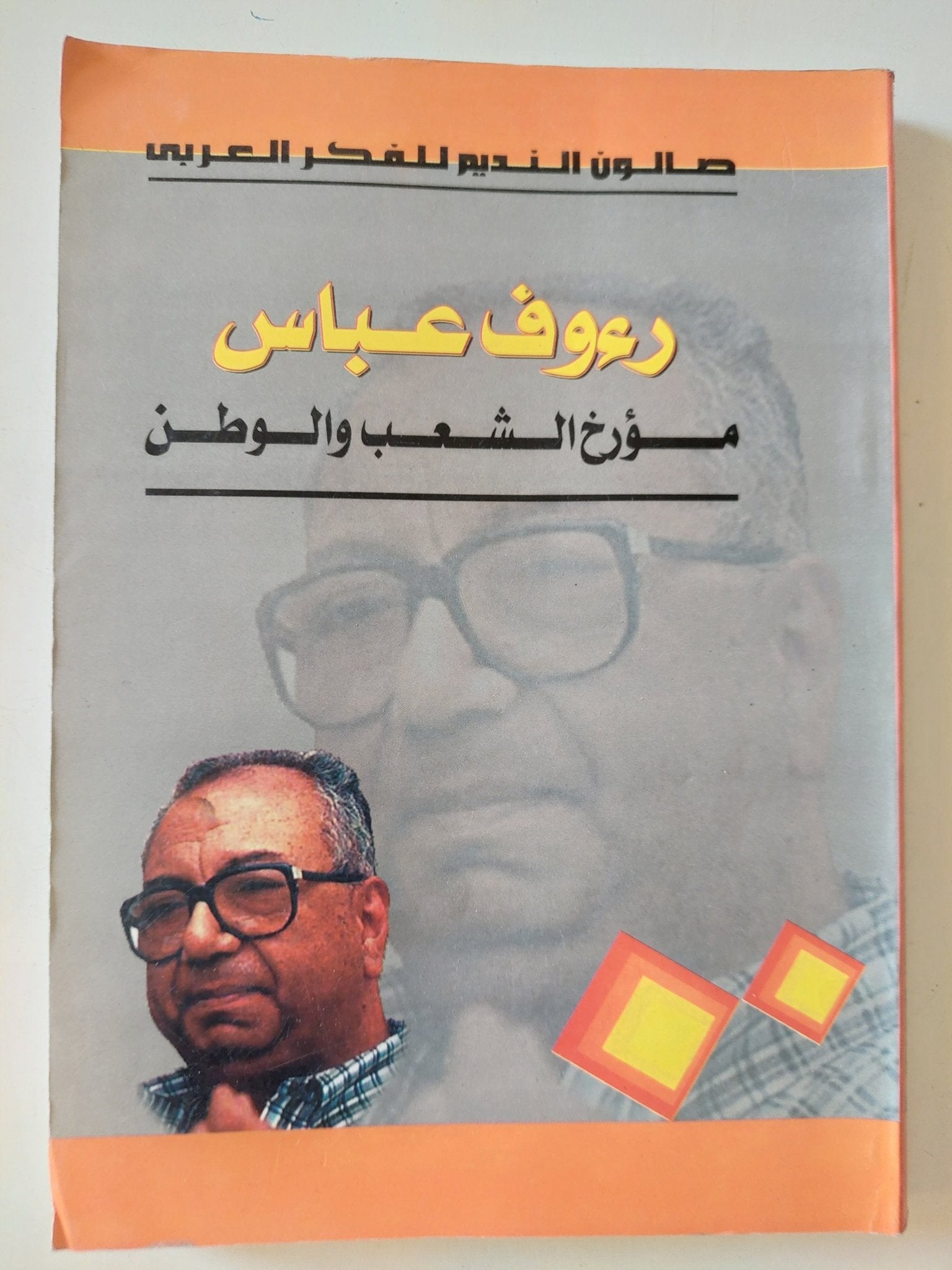 رءوف عباس مؤرخ الشعب والوطن - متجر كتب مصر - المكتبة الفلسفية