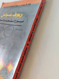 رءوف عباس مؤرخ الشعب والوطن - متجر كتب مصر - المكتبة الفلسفية