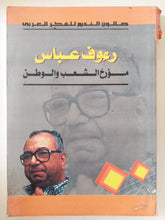 رءوف عباس مؤرخ الشعب والوطن - ملحق بالصور - متجر كتب مصر - المكتبة الفلسفية