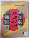 رادار فى الوسط الفنى / عبدالله حمد عبدالله - متجر كتب مصر - متجر كتب مصر