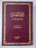 راحة العقل / أحمد حميد الدين الكرمانى - هارد كفر - متجر كتب مصر - المكتبة الفلسفية
