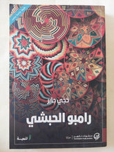 رامبو الحبشى / حجى جابر - متجر كتب مصر - المكتبة الفلسفية