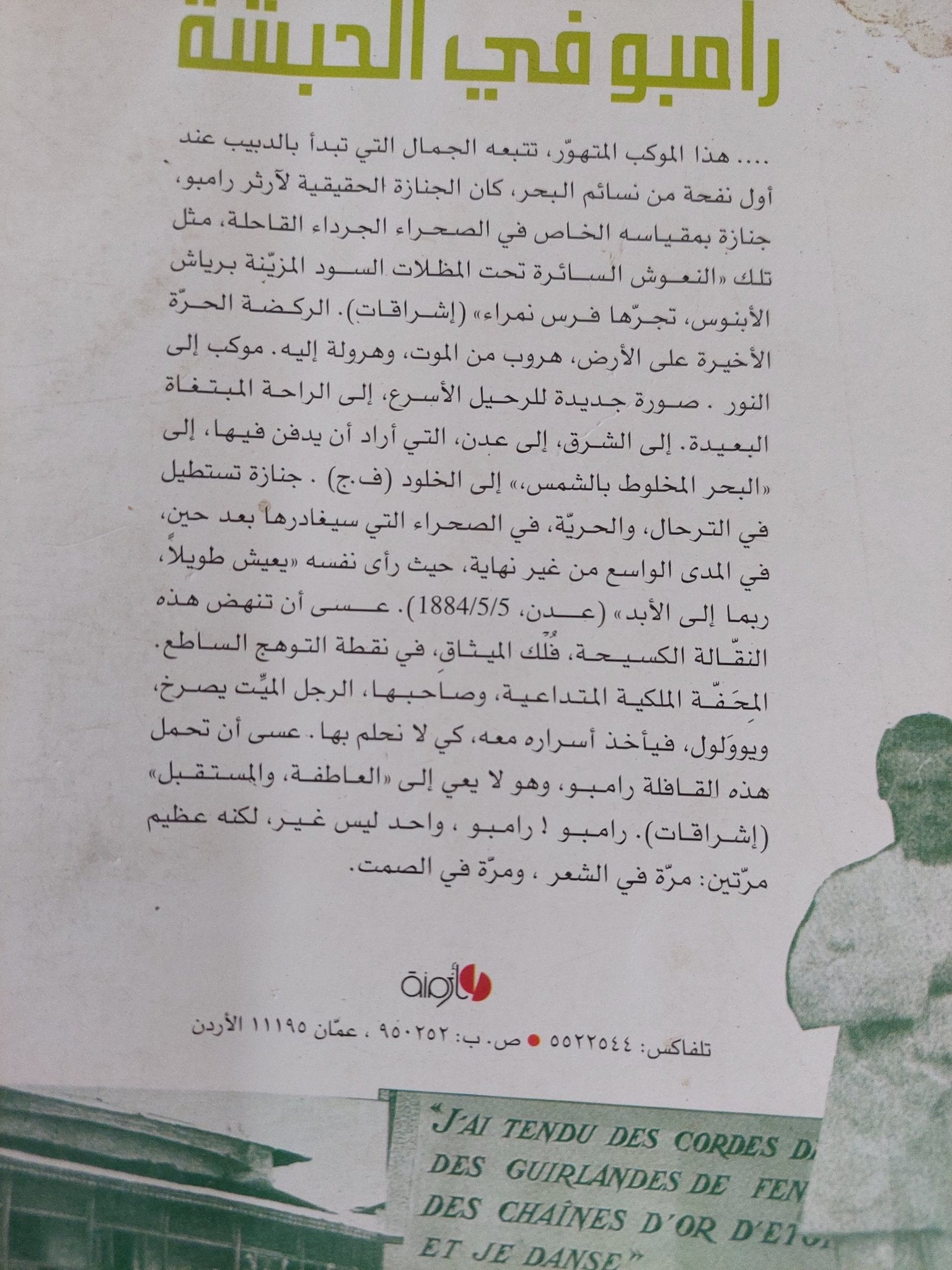رامبو فى الحبشة / ألان بورير - متجر كتب مصر - المكتبة الفلسفية
