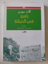 رامبو فى الحبشة / ألان بورير - متجر كتب مصر - المكتبة الفلسفية