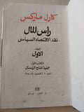 رأس المال المجلد 1 كتاب 1 ج2 / كارل ماركس - هارد كفر - متجر كتب مصر - متجر كتب مصر