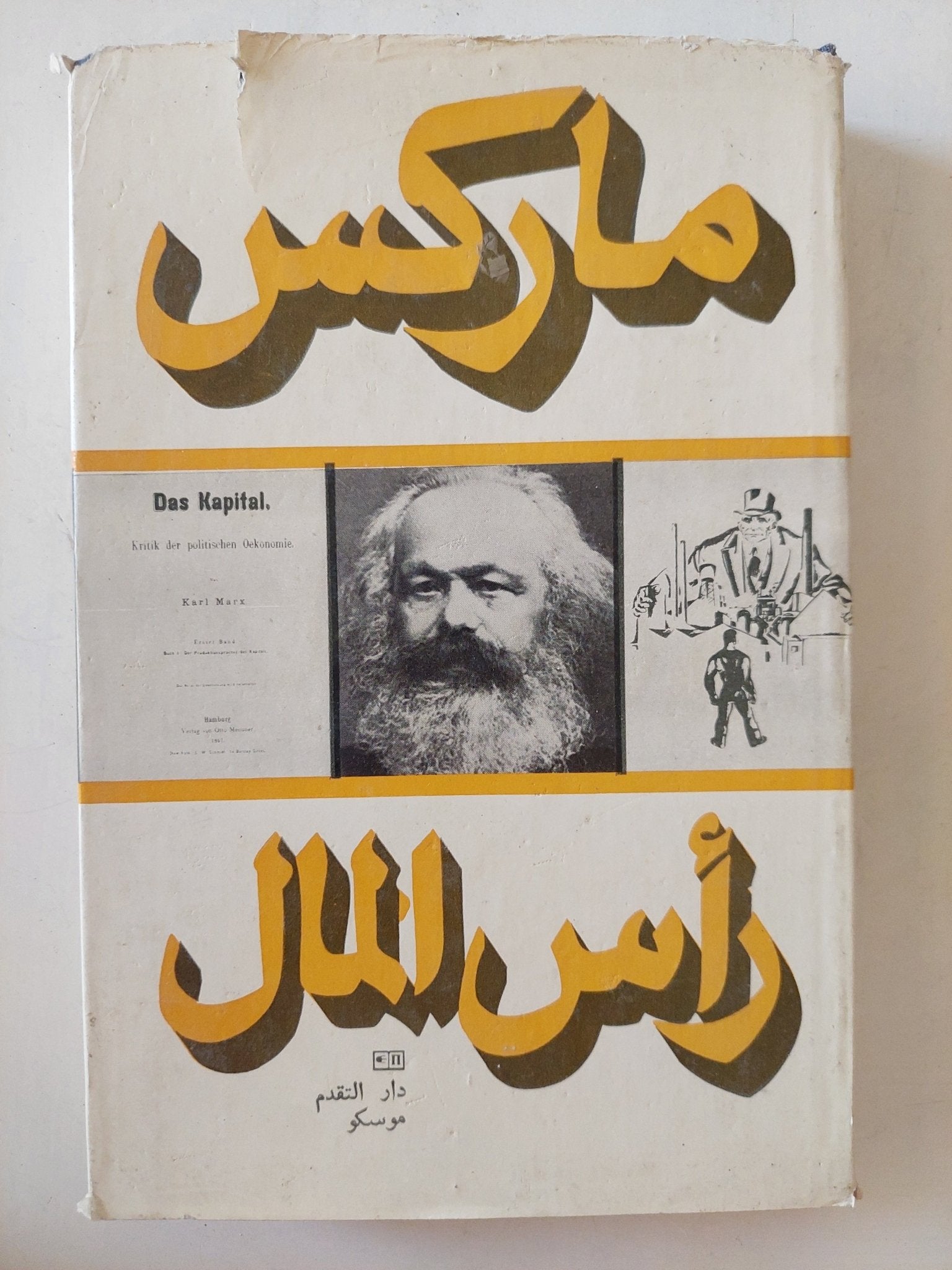 رأس المال المجلد 1 كتاب 1 ج2 / كارل ماركس - هارد كفر - متجر كتب مصر - متجر كتب مصر