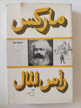 رأس المال المجلد 1 كتاب 1 ج2 / كارل ماركس - هارد كفر - متجر كتب مصر - متجر كتب مصر