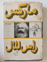 رأس المال المجلد 1 كتاب 1 ج2 / كارل ماركس - هارد كفر - متجر كتب مصر - متجر كتب مصر