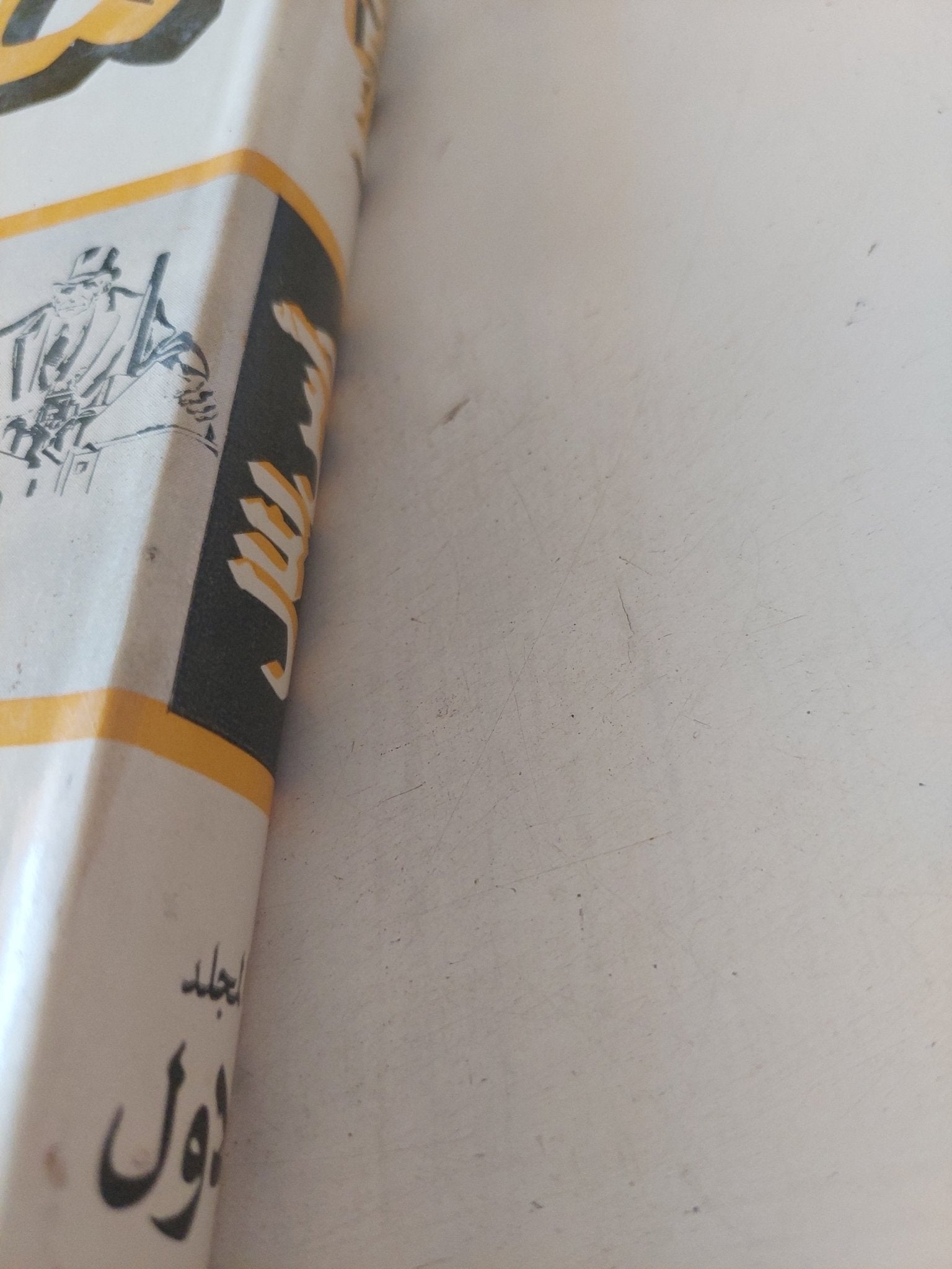 رأس المال المجلد 1 كتاب 1 ج2 / كارل ماركس - هارد كفر - متجر كتب مصر - متجر كتب مصر