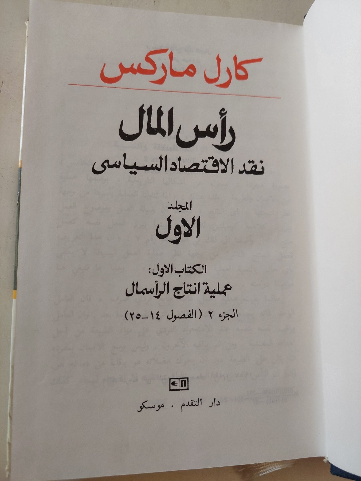 رأس المال المجلد 1 كتاب 1 ج2 / كارل ماركس - هارد كفر - متجر كتب مصر - متجر كتب مصر