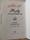 رأس المال المجلد 1 كتاب 1 ج2 / كارل ماركس - هارد كفر - متجر كتب مصر - متجر كتب مصر