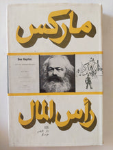 رأس المال المجلد 1 كتاب 1 ج2 / كارل ماركس - هارد كفر - متجر كتب مصر - متجر كتب مصر