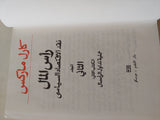 رأس المال المجلد 2 كتاب 2 / كارل ماركس - هارد كفر - متجر كتب مصر - متجر كتب مصر