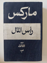 رأس المال المجلد 3 كتاب 3 ج1 / كارل ماركس - هارد كفر - متجر كتب مصر - متجر كتب مصر