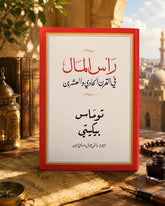 رأس المال فى القرن الحادى والعشرين / توماس بيكيتى - متجر كتب مصر - متجر كتب مصر