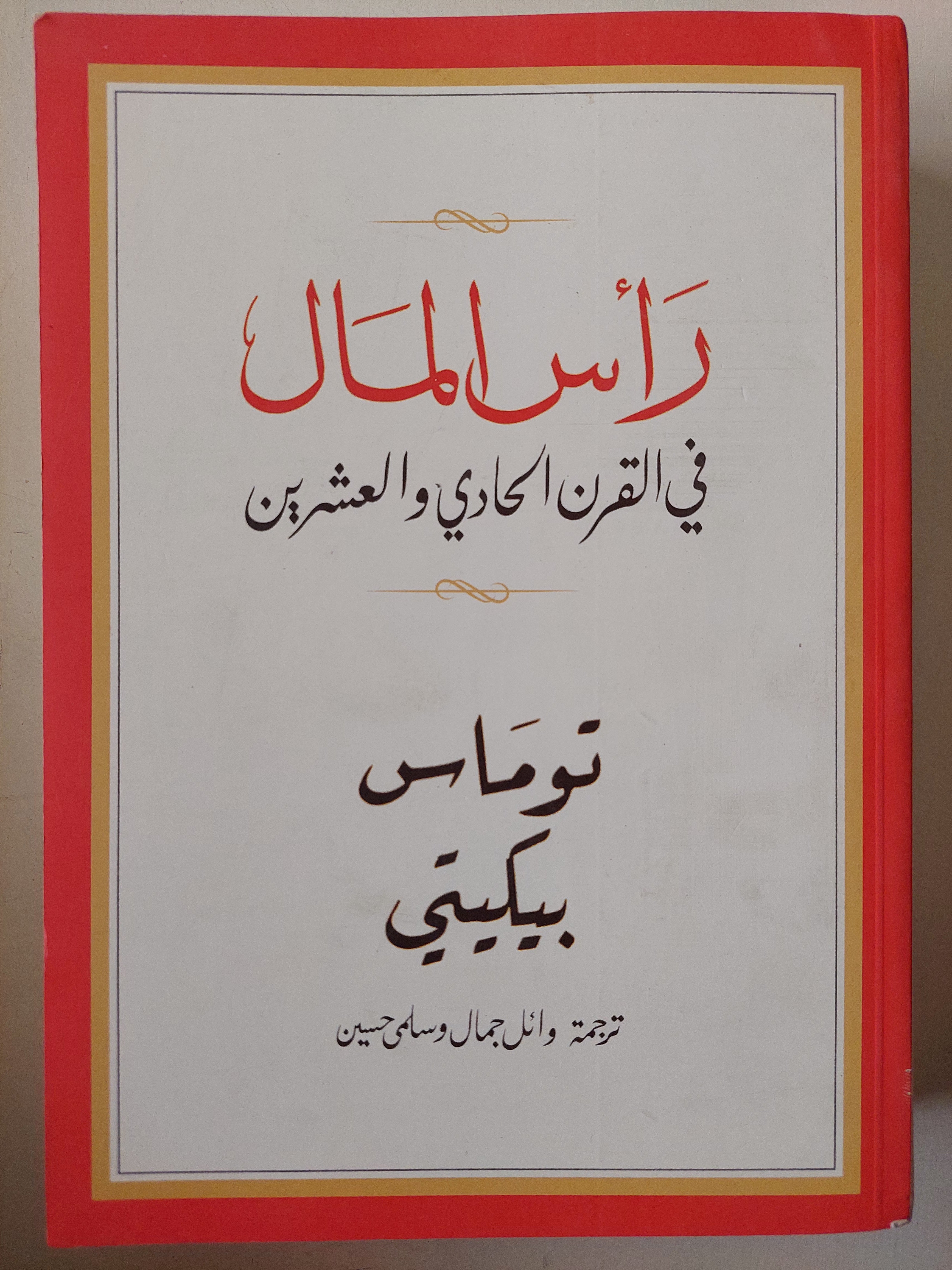 رأس المال فى القرن الحادى والعشرين / توماس بيكيتى - متجر كتب مصر - متجر كتب مصر