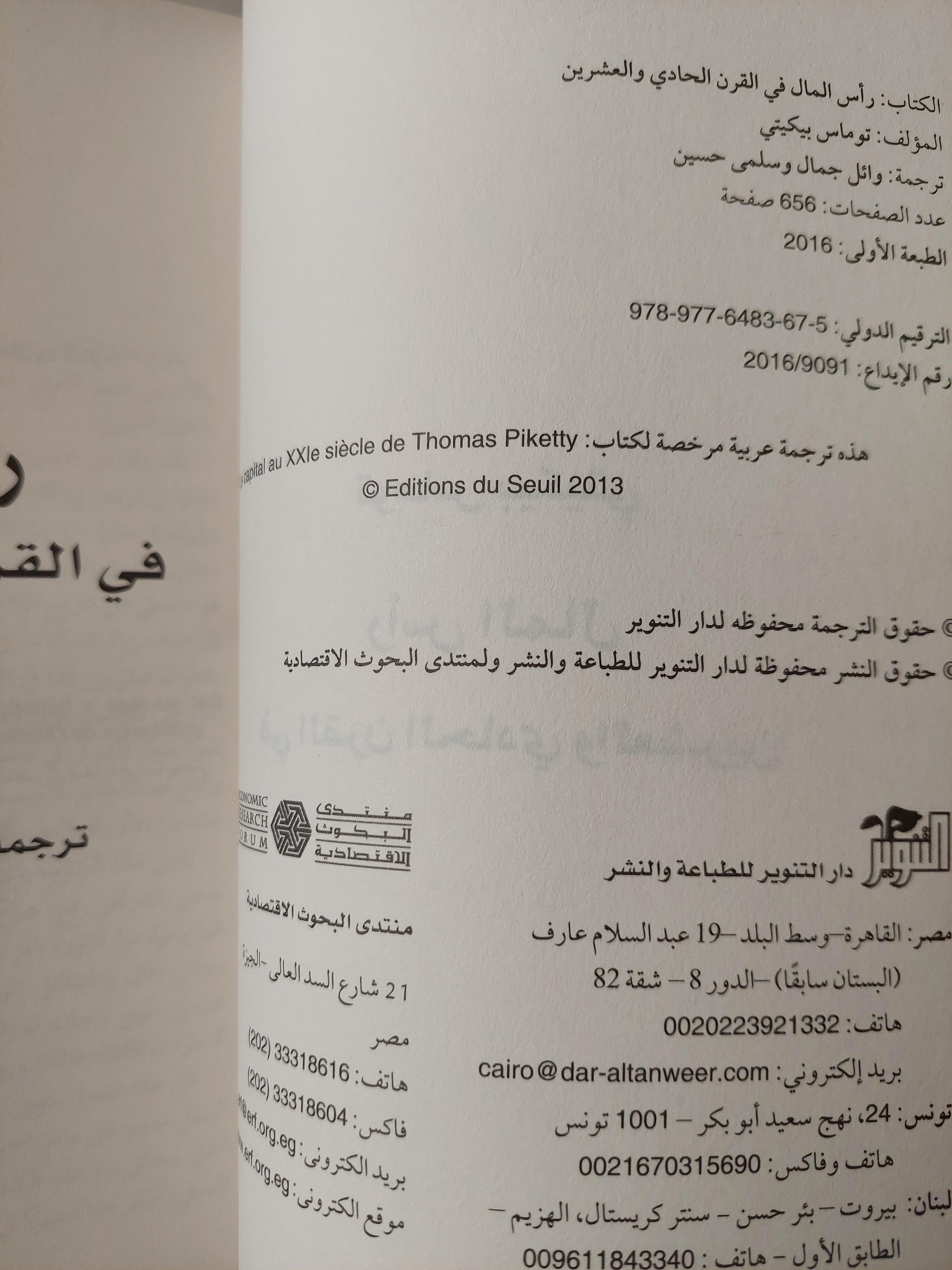 رأس المال فى القرن الحادى والعشرين / توماس بيكيتى - متجر كتب مصر - متجر كتب مصر