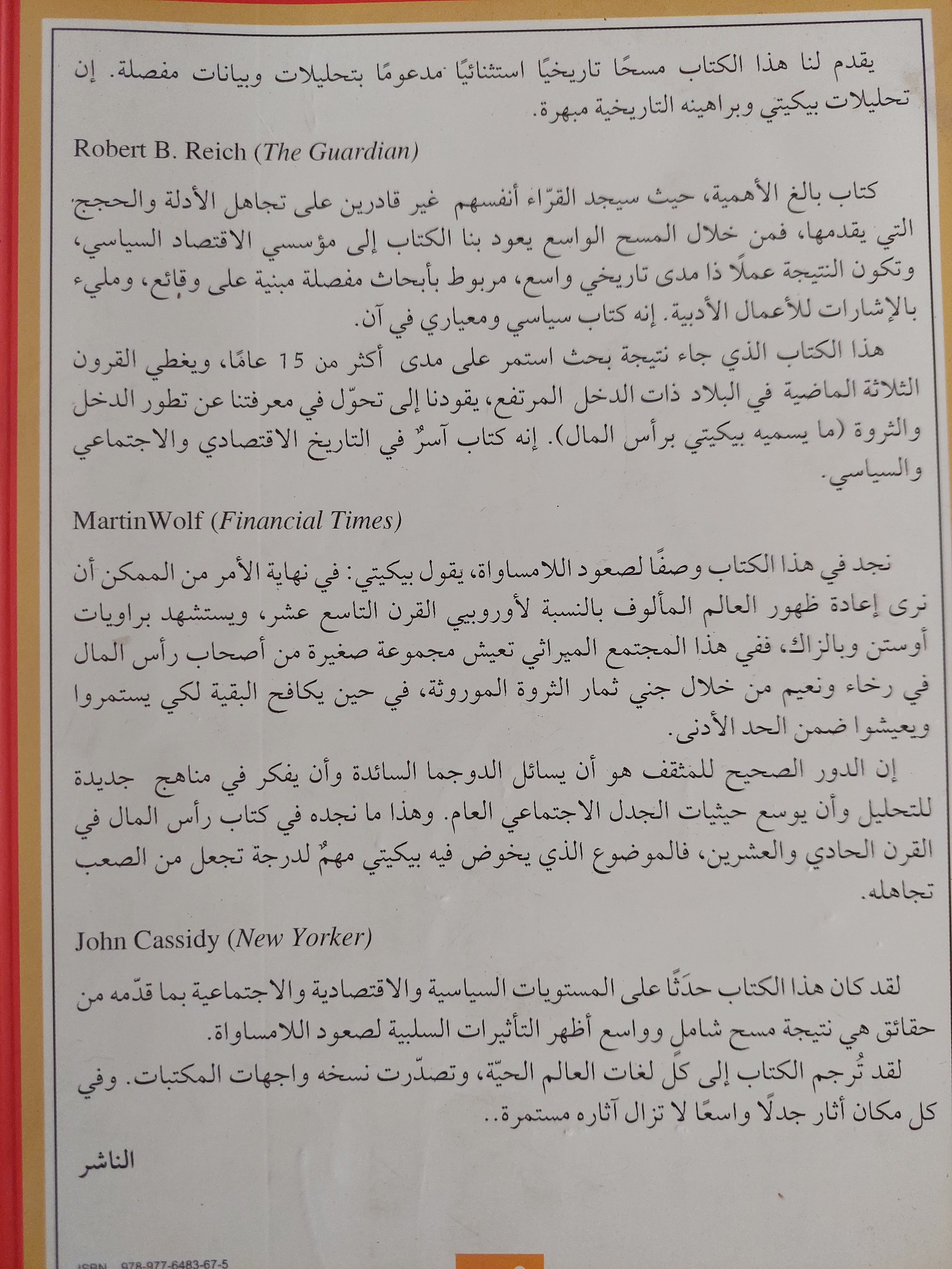 رأس المال فى القرن الحادى والعشرين / توماس بيكيتى - متجر كتب مصر - متجر كتب مصر