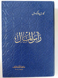 رأس المال / كارل ماركس - ١٠ أجزاء هارد كفر / ٥ مجلدات - متجر كتب مصر - متجر كتب مصر