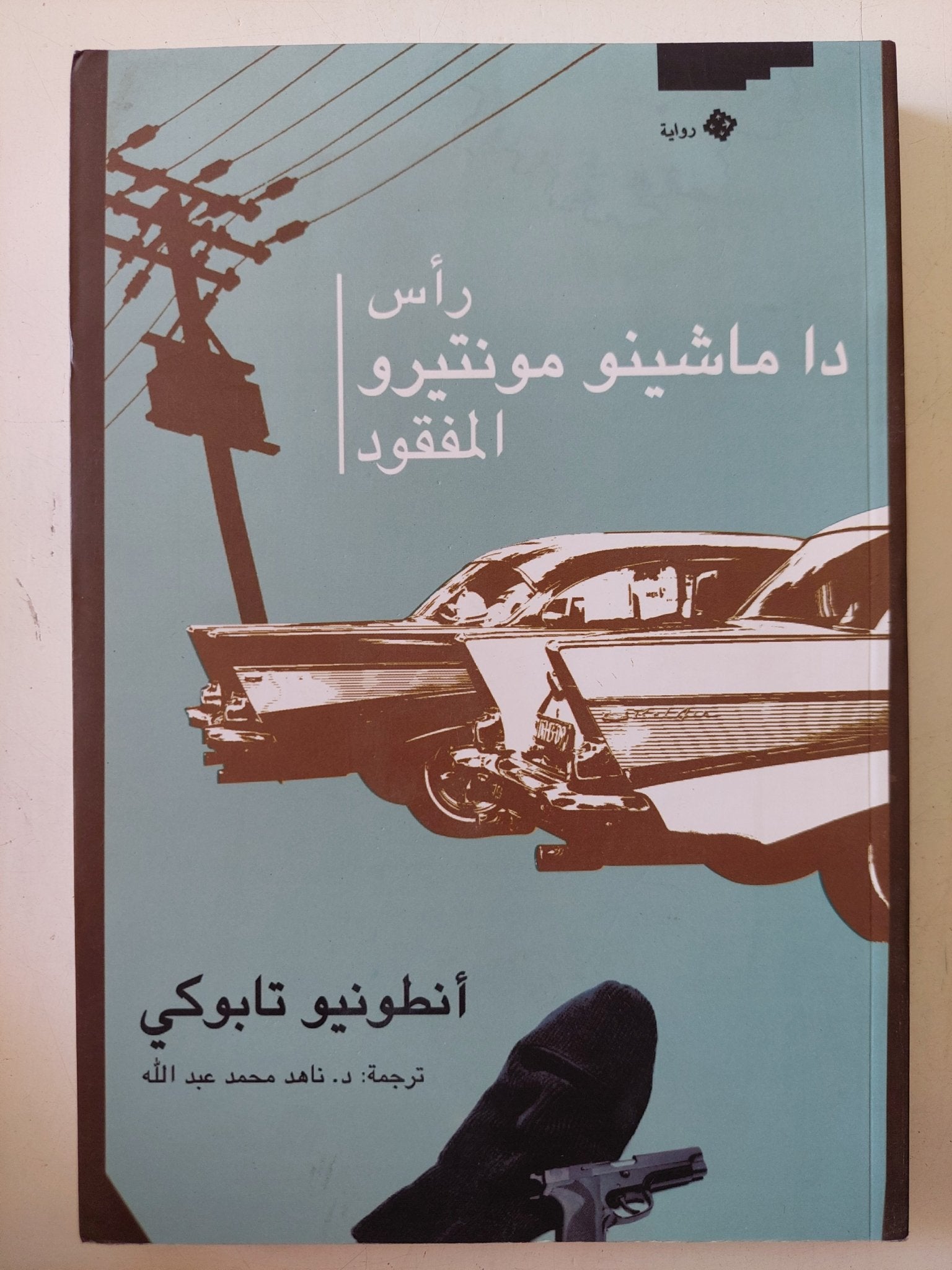 رأس داماشينو مونتيرو المفقود / أنطونيو تابوكى - متجر كتب مصر - المكتبة الفلسفية