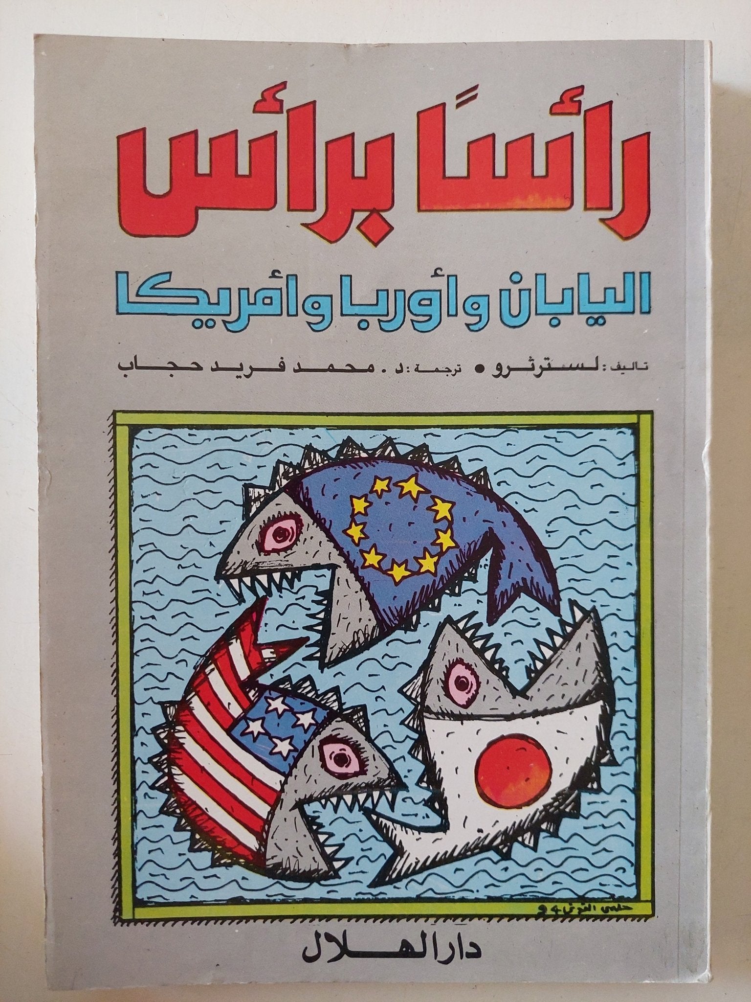 رأسا برأسا اليابان واوروبا وأمريكا / لستر ترو - متجر كتب مصر - المكتبة الفلسفية