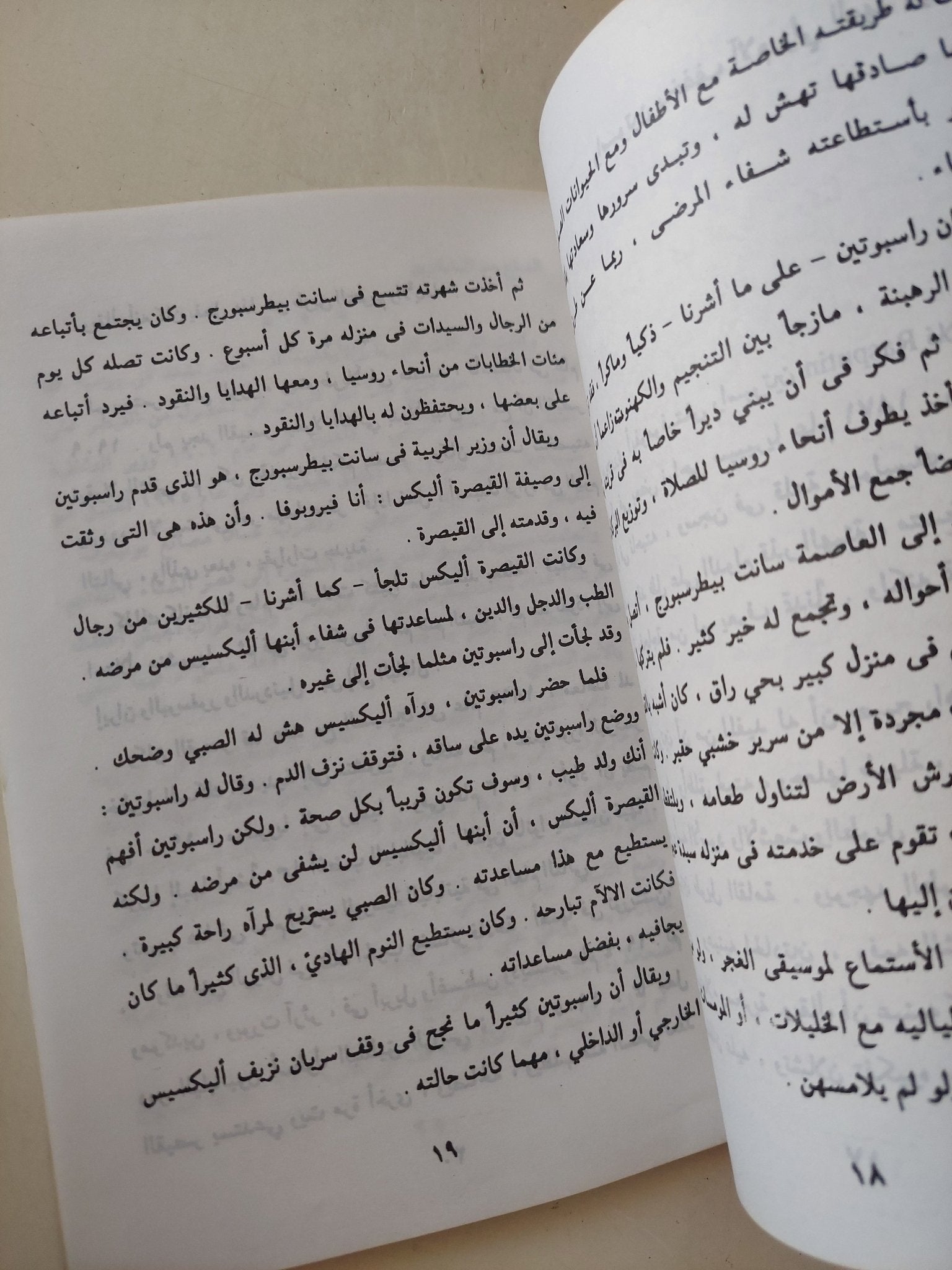 راسبوتين - ملحق بالصور - متجر كتب مصر - متجر كتب مصر