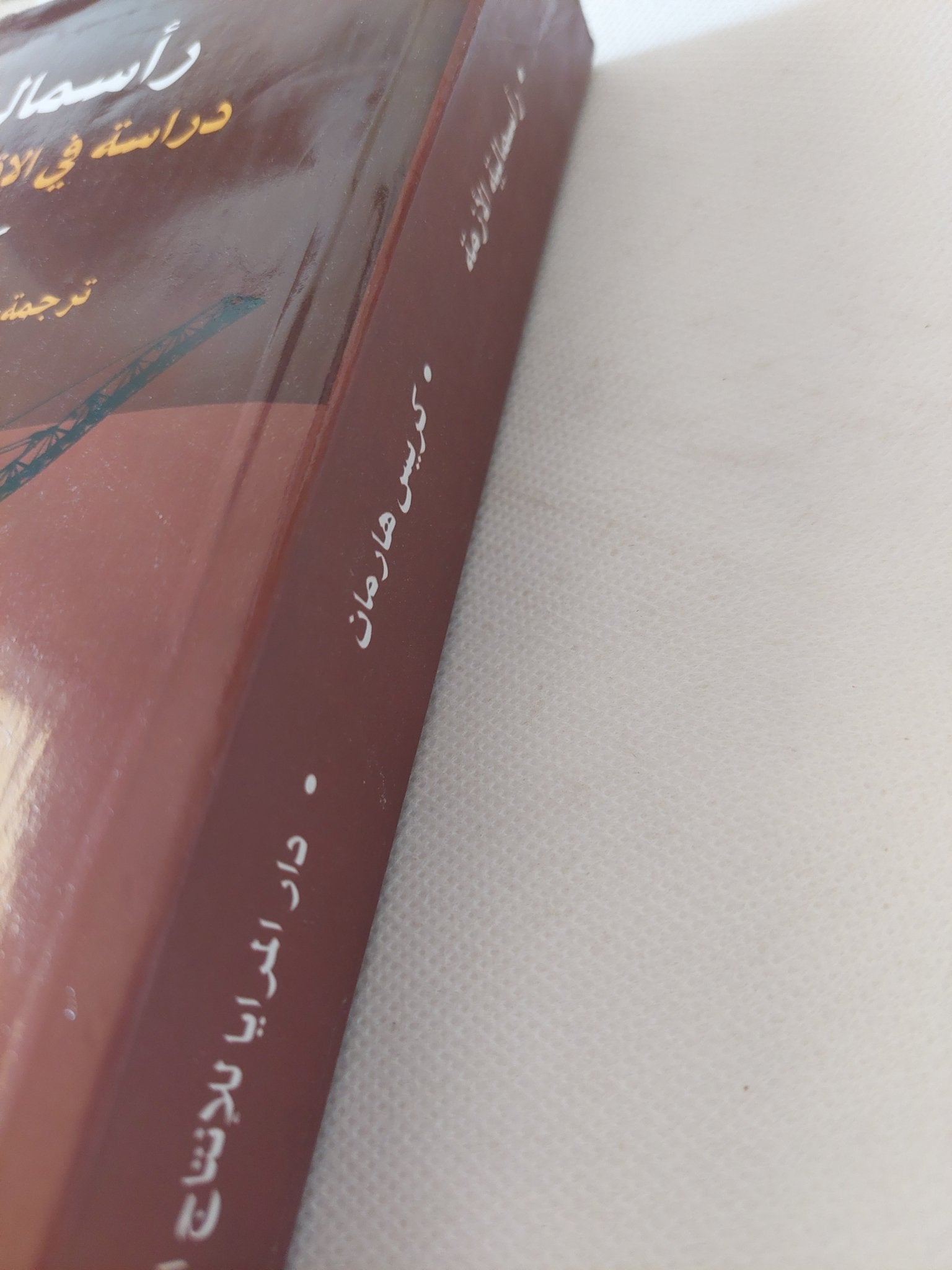 رأسمالية الأزمة .. دراسة فى الإقتصاد العالمى المعاصر / كريس هارمان - متجر كتب مصر - المكتبة الفلسفية