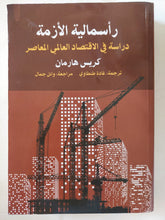 رأسمالية الأزمة .. دراسة فى الإقتصاد العالمى المعاصر / كريس هارمان - متجر كتب مصر - المكتبة الفلسفية