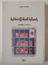 رأسمالية الدولة الإحتكارية / عدنان عويد - متجر كتب مصرمتجر كتب مصر