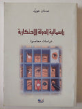 رأسمالية الدولة الإحتكارية / عدنان عويد - متجر كتب مصرمتجر كتب مصر