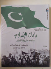 رايات الإسلام منذ محمد حتى وقتنا الحاضر / بيير لوكس وورم - قطع كبير - متجر كتب مصر - متجر كتب مصر
