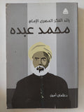 رائد الفكر المصرى الإمام محمد عبده / عثمان أمين - متجر كتب مصر - المكتبة الفلسفية