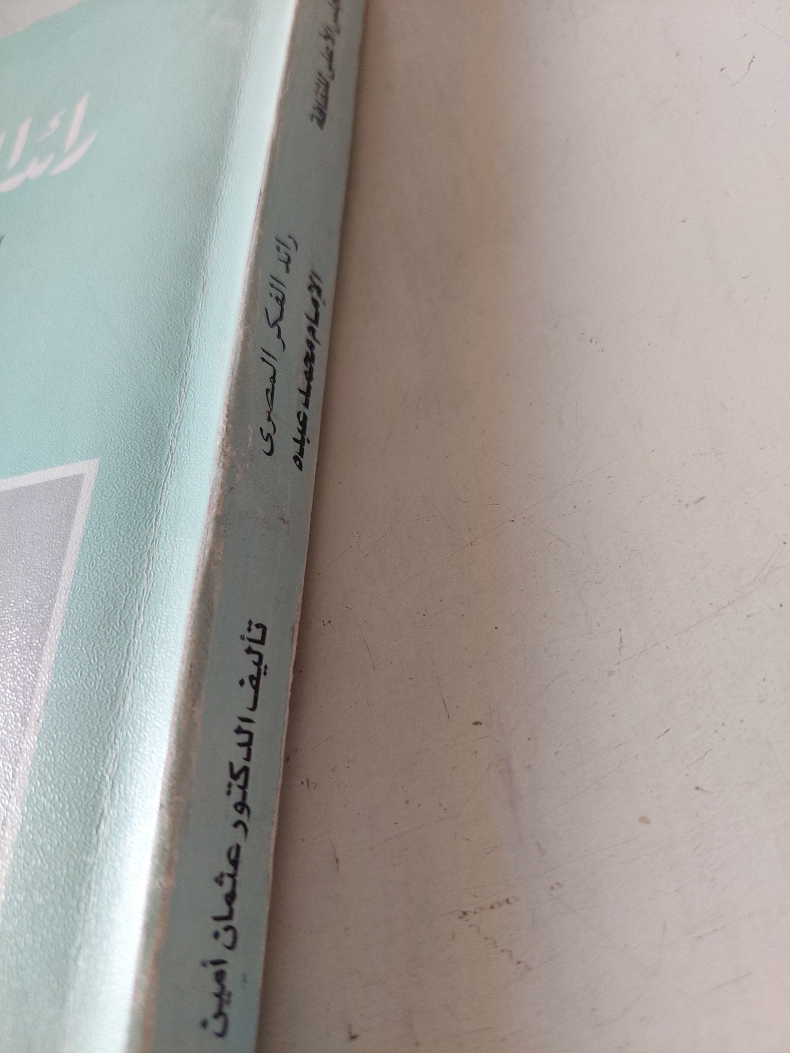 رائد الفكر المصرى الإمام محمد عبده / عثمان أمين - متجر كتب مصر - متجر كتب مصر