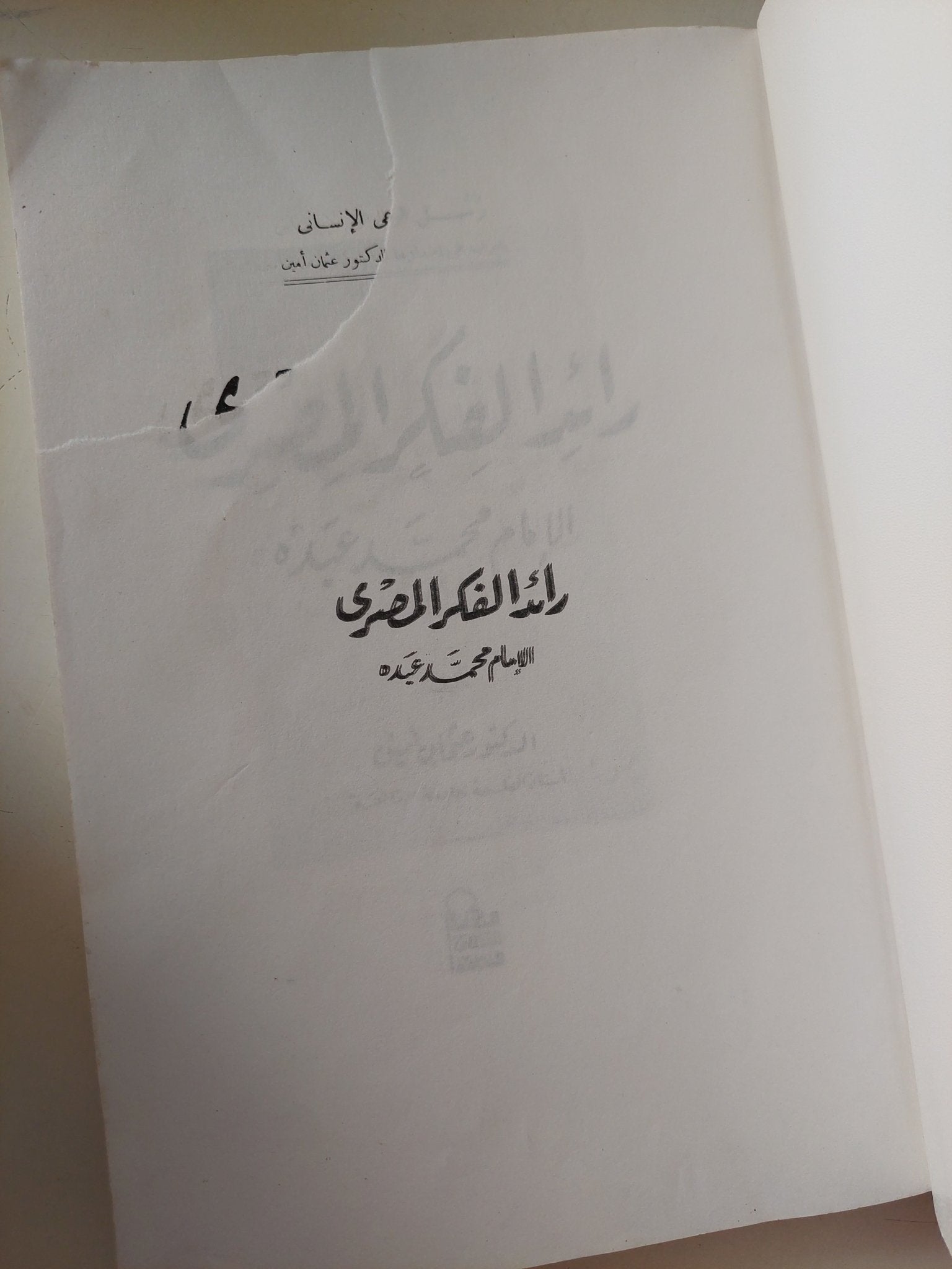 رائد الفكر المصرى الإمام محمد عبده / عثمان أمين - متجر كتب مصر - متجر كتب مصر