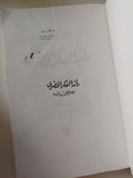 رائد الفكر المصرى الإمام محمد عبده / عثمان أمين - متجر كتب مصر - متجر كتب مصر