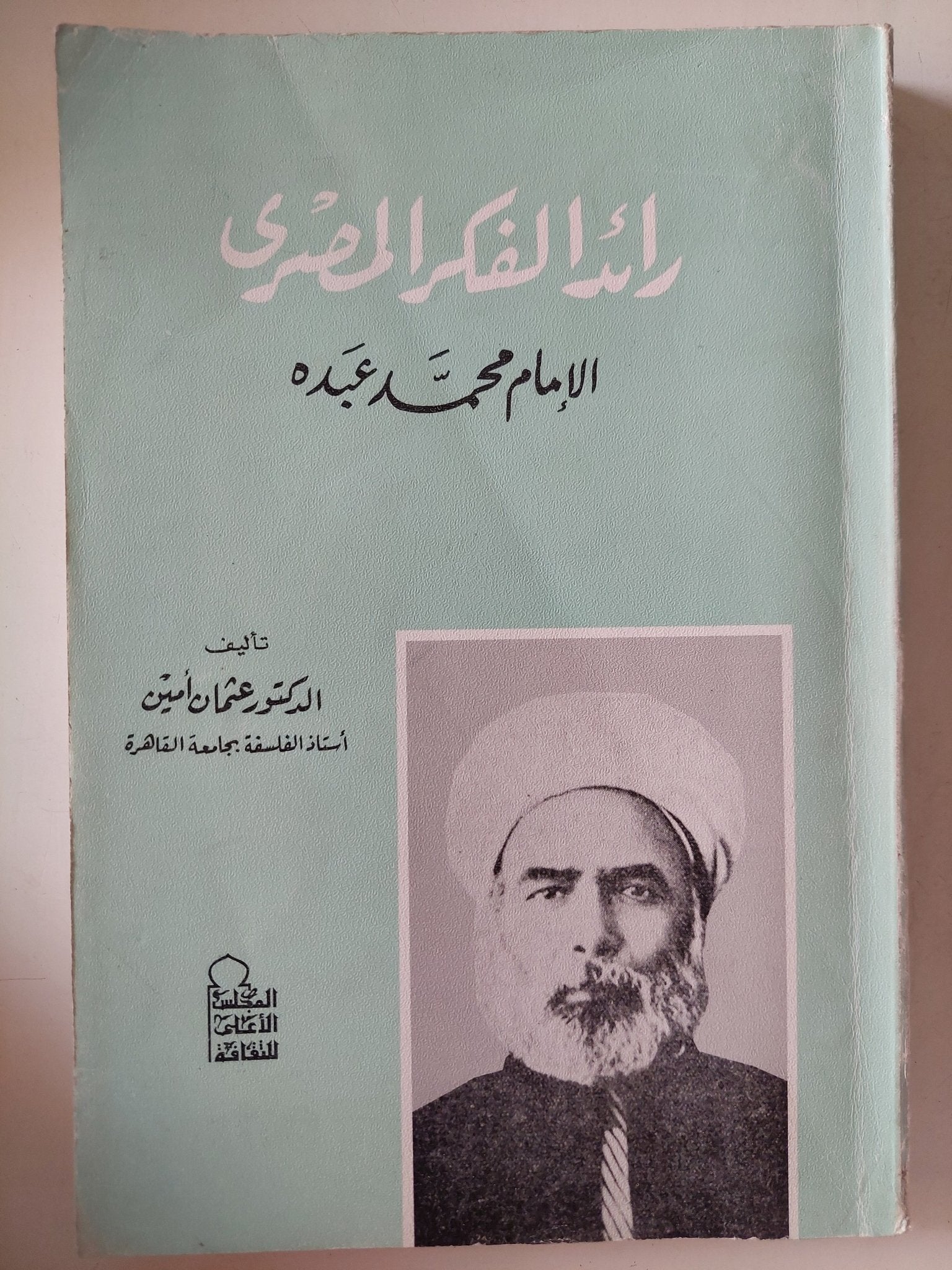 رائد الفكر المصرى الإمام محمد عبده / عثمان أمين - متجر كتب مصر - متجر كتب مصر