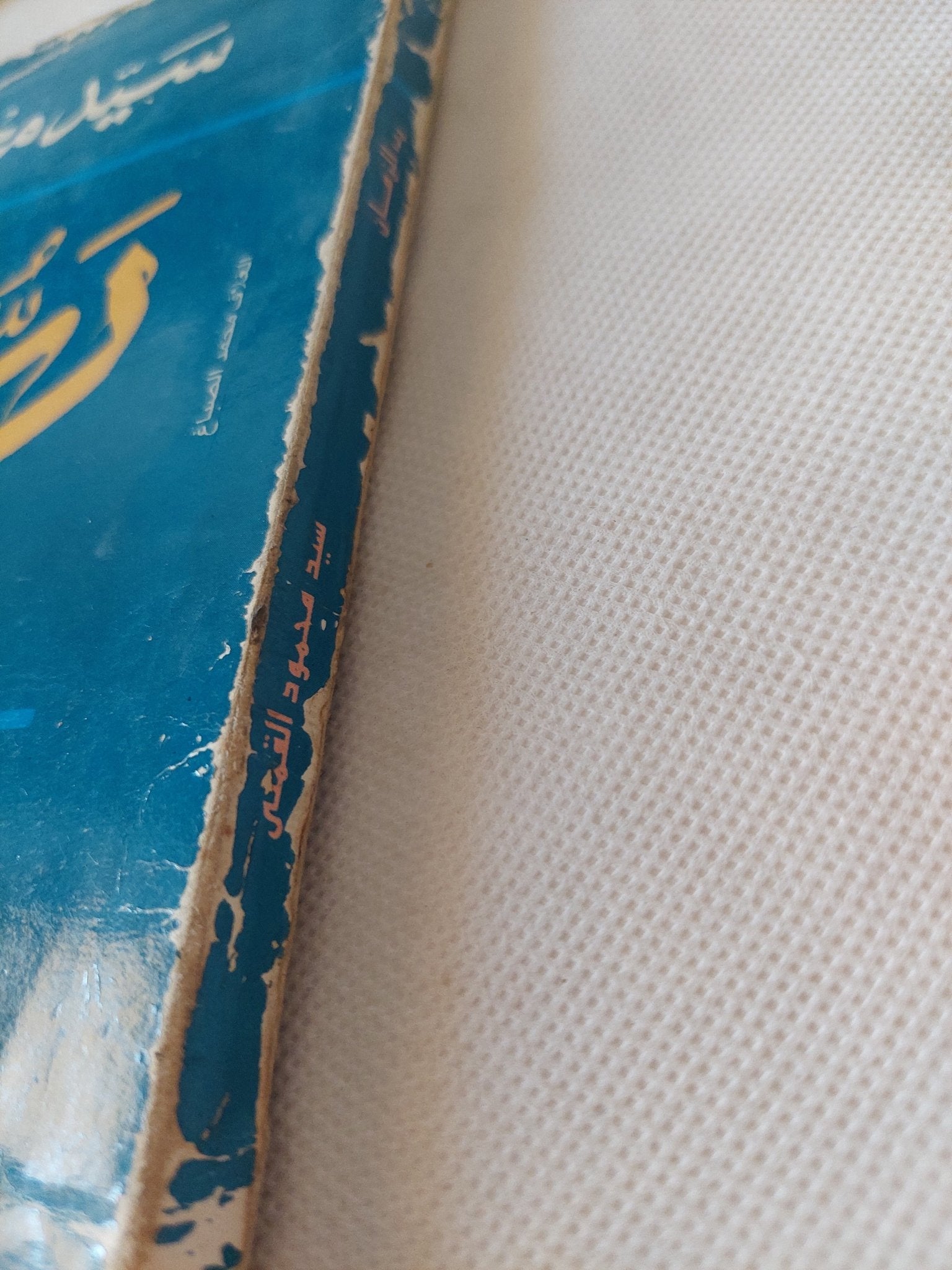 رب الزمان ودراسات اخرى / سيد القمنى - متجر كتب مصر - المكتبة الفلسفية
