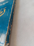 رب الزمان ودراسات اخرى / سيد القمنى - متجر كتب مصر - المكتبة الفلسفية