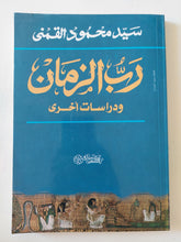 رب الزمان ودراسات اخرى / سيد القمنى - متجر كتب مصر - المكتبة الفلسفية