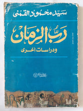 رب الزمان ودراسات اخرى / سيد القمنى - متجر كتب مصر - المكتبة الفلسفية