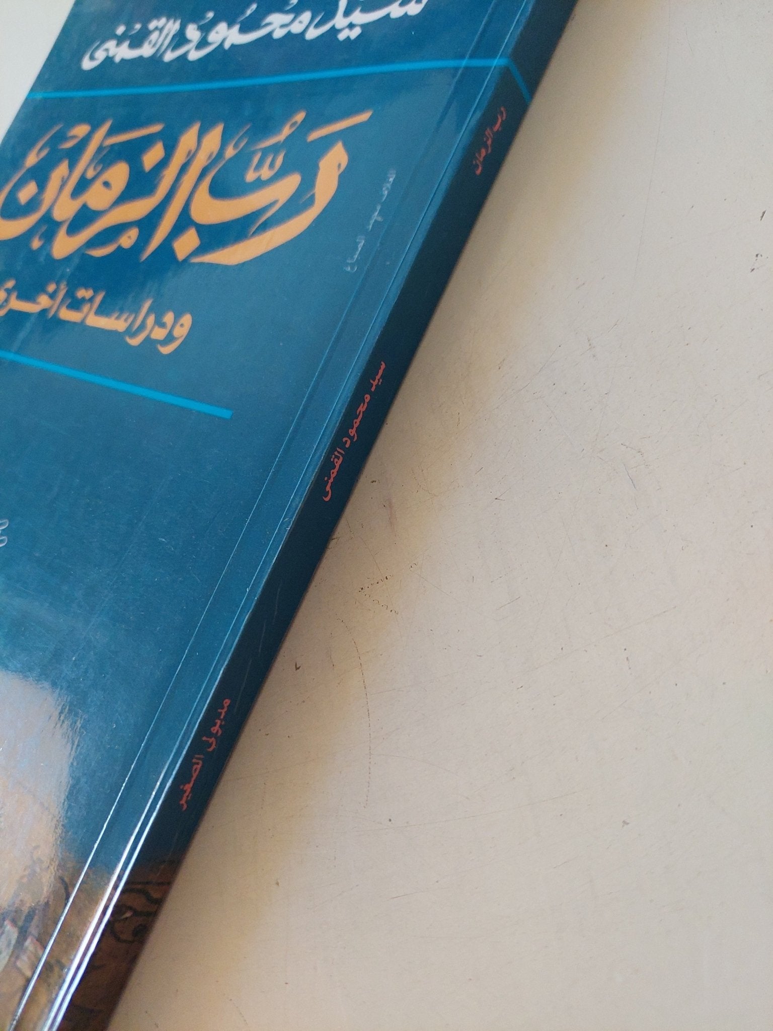 رب الزمان ودراسات اخرى / سيد القمنى - متجر كتب مصر - المكتبة الفلسفية